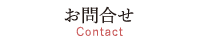 お問合せ-Contact